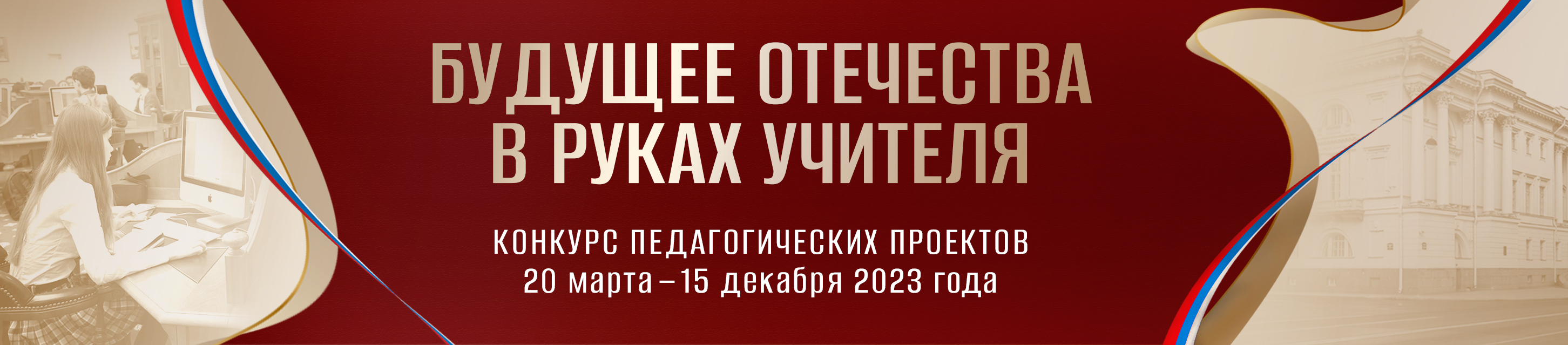 &amp;quot;Будущее Отечества в руках учителя&amp;quot;.