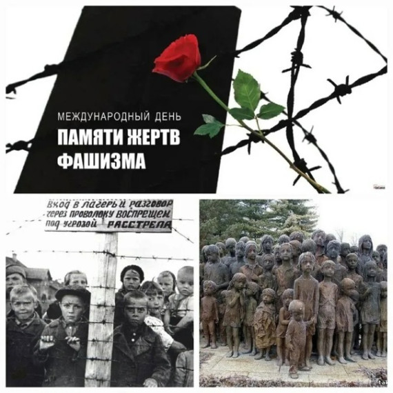 Международный день памяти жертв фашизма.