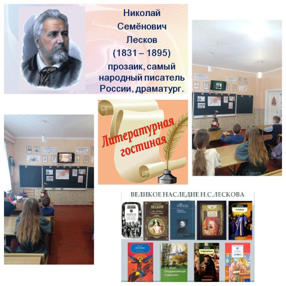 Литературная гостиная «Мир Николая Лескова».