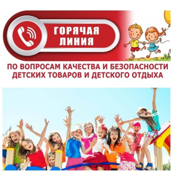 Тематическое консультирование по вопросам детского отдыха, качества безопасности детских товаров.